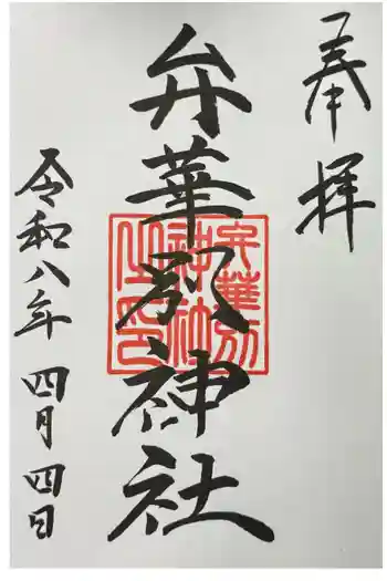 辨華別神社の御朱印 2026年04月
