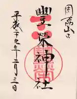 豊榮神社の御朱印