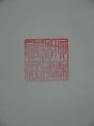 柳森神社の御朱印