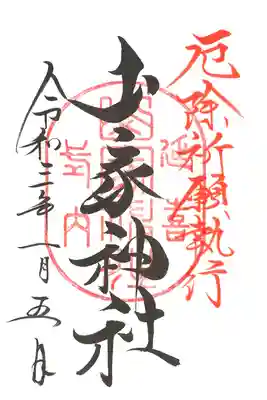 厄除祈願執行御朱印、後日改めて頂きました