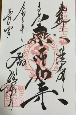 眞性寺(東京都)