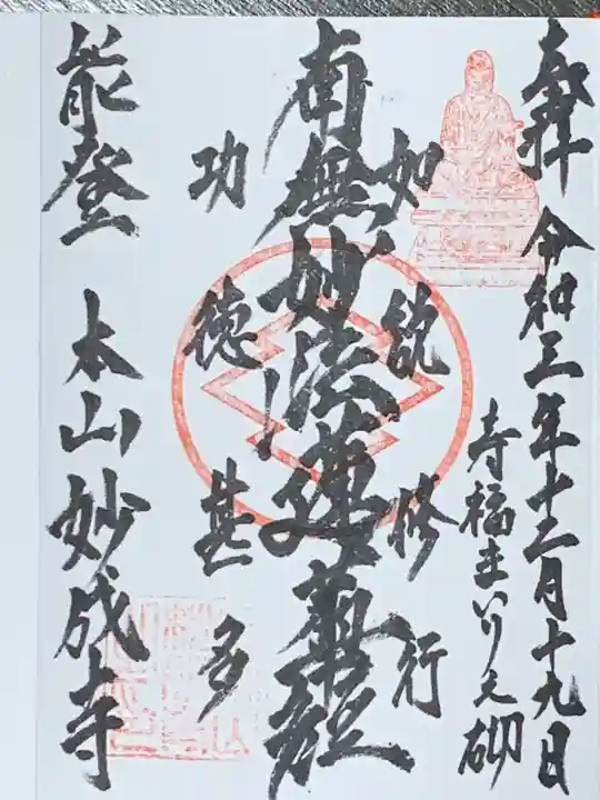 妙成寺の御朱印
