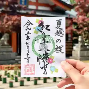 紅葉八幡宮の御朱印 2023年07月01日(土)〜(2023年06月15日(木) 10時47分24秒投稿)