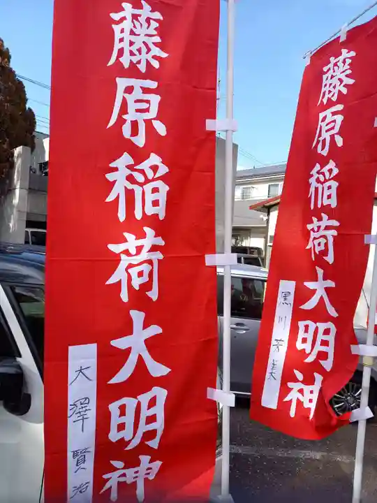 藤原稲荷大明神(東京都)