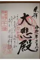 橋本院の御朱印