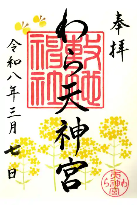 敷地神社（わら天神宮）の御朱印