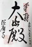 福祥寺(須磨寺)の御朱印