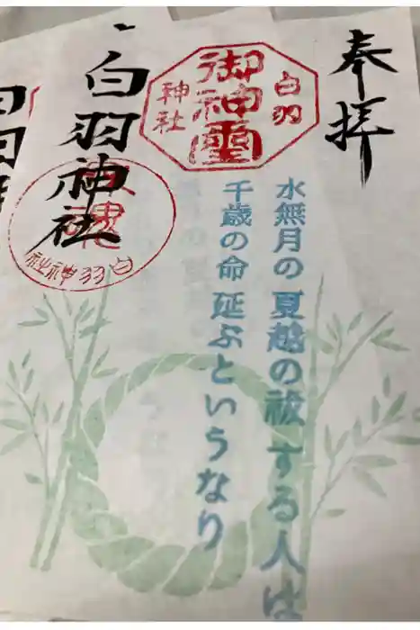 白羽神社の御朱印