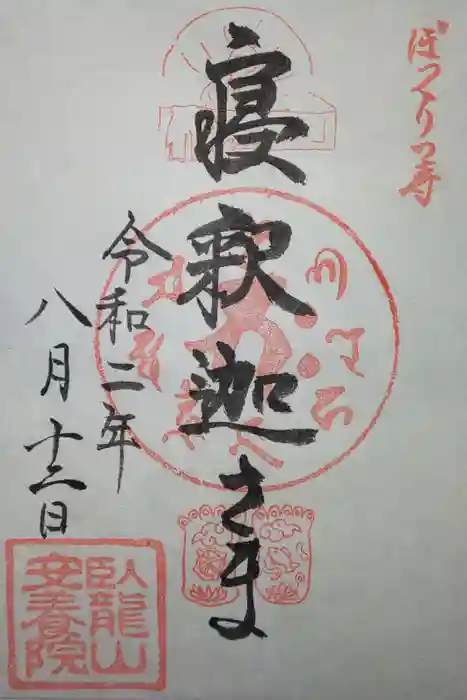 安養院の御朱印