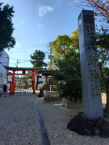 六所神社の鳥居