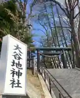 大谷地神社の鳥居