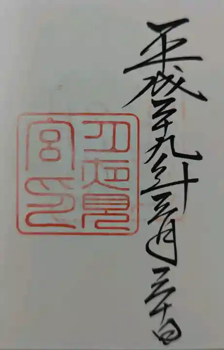 伊勢神宮外宮(豊受大神宮)の御朱印