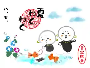 宝徳寺(群馬県) 2026年06月20日(土)〜(2026年06月17日(水) 15時47分41秒投稿)