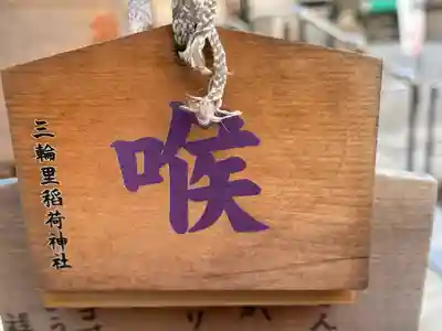 三輪里稲荷神社(東京都)