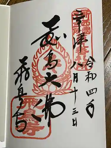 飛鳥寺の御朱印