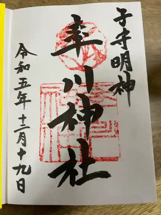 率川神社（大神神社摂社）の御朱印