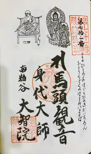 大智院（清水寺大智院）の御朱印