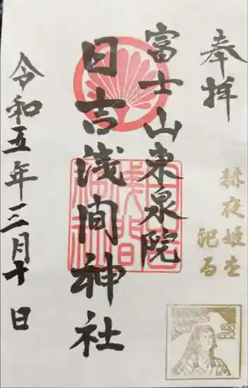 日吉浅間神社の御朱印 2023年03月