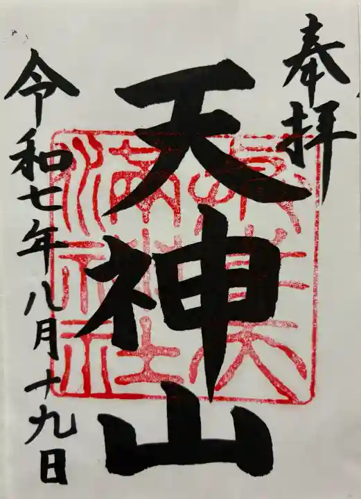 與喜天満神社(奈良県)