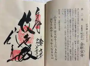 金剛宝寺(紀三井寺)の御朱印 2026年02月
