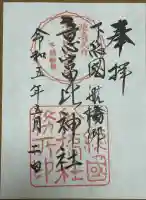 意富比神社の御朱印