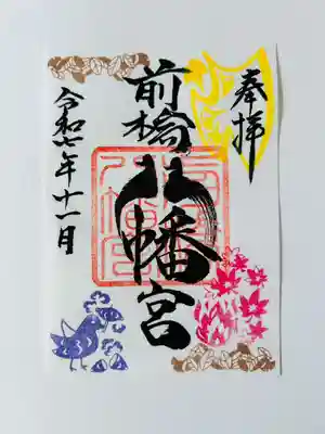 前橋八幡宮の御朱印