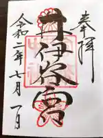 井伊谷宮の御朱印