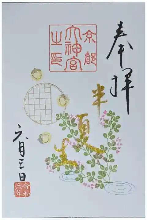 令和六年六月月替わり直書き御朱印「半夏生」