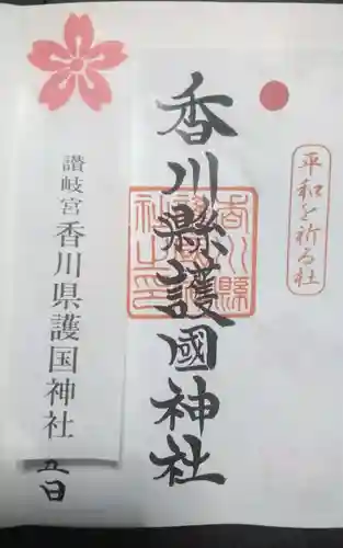 讃岐宮 香川縣護國神社(香川県)