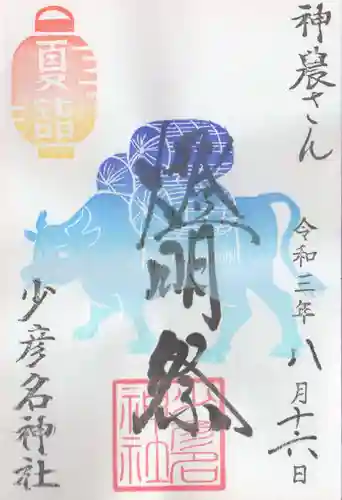 少彦名神社の御朱印