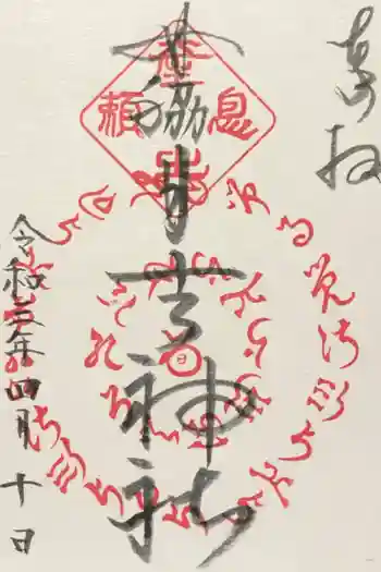 田脇日吉神社の御朱印 2021年04月