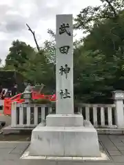 武田神社の建物その他