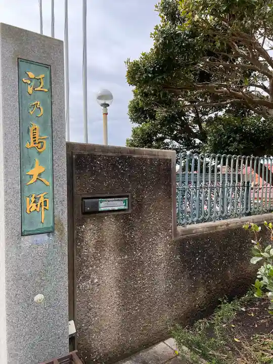 最福寺別院江の島大師のその他建物