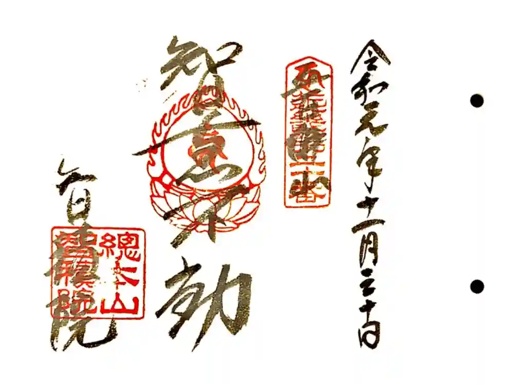  智積院の御朱印