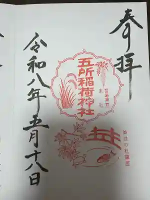 五所稲荷神社の御朱印