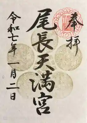 尾長天満宮(広島県)