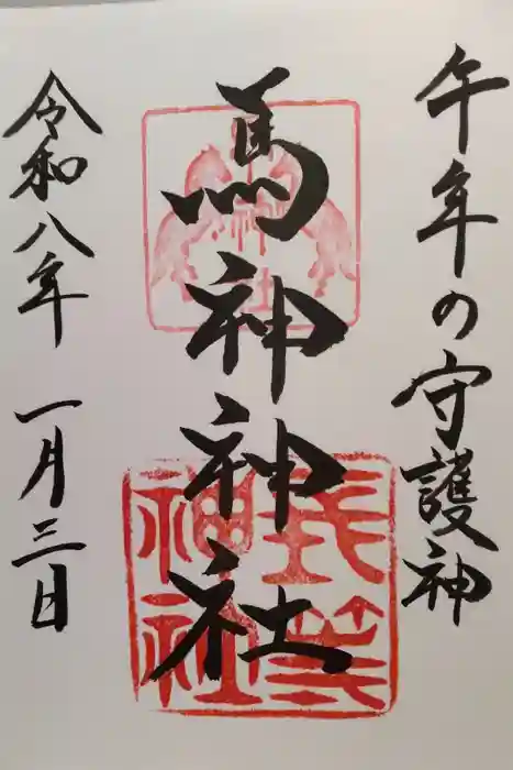 馬神神社（長等神社摂社）の御朱印