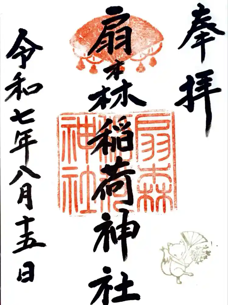 扇森稲荷神社の御朱印