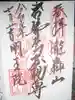明王院(満願寺別院)の御朱印