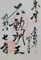 稲園山 七寺の御朱印