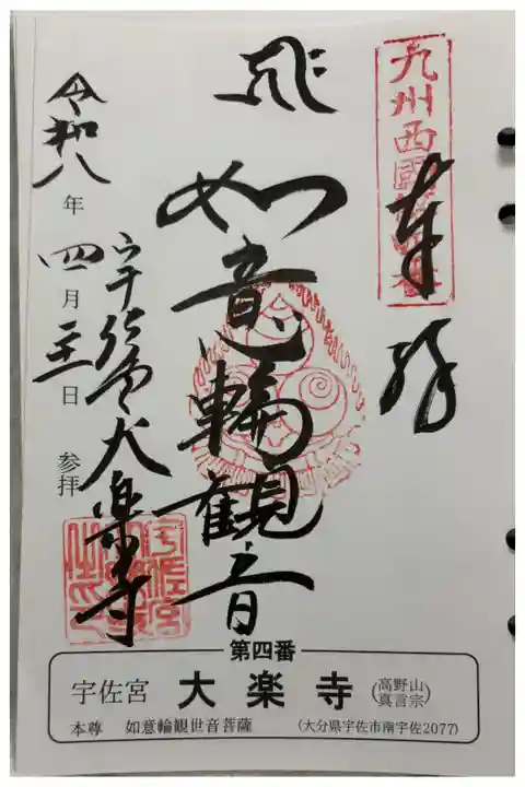 大楽寺 九州西国霊場4番