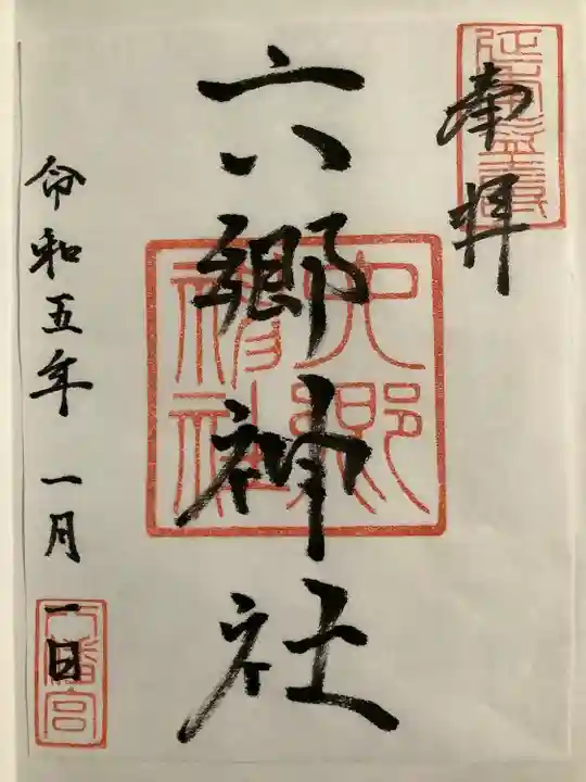 六郷神社(東京都)