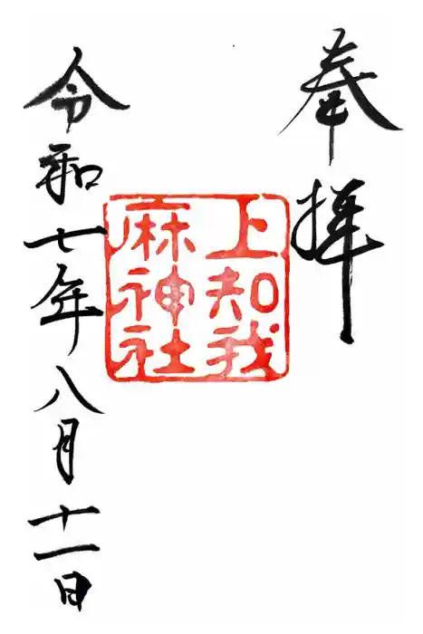 上知我麻神社（熱田神宮摂社）の御朱印