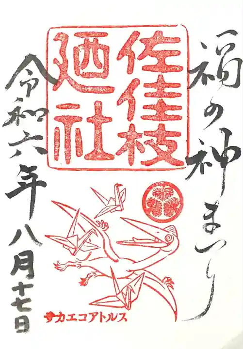 佐佳枝廼社(福井県)