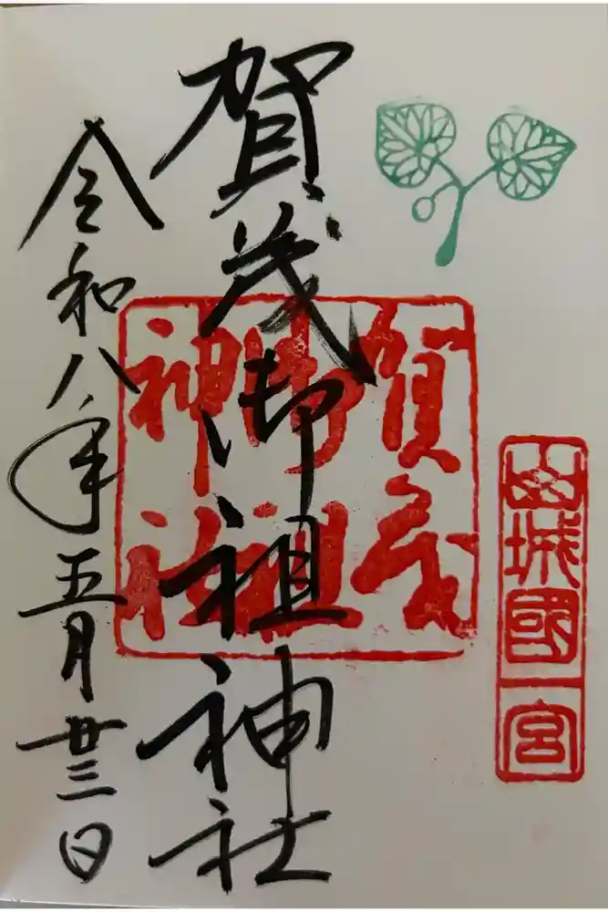 賀茂御祖神社（下鴨神社）の御朱印