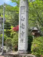 天台宗 五大山 白毫寺(兵庫県)