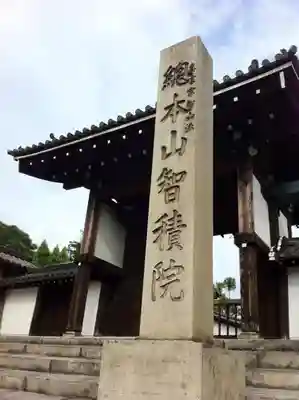  智積院のその他建物