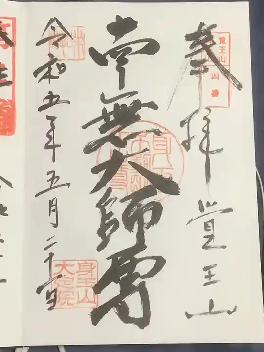 覚王山 日泰寺の御朱印
