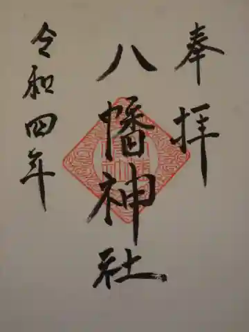 八幡神社の御朱印