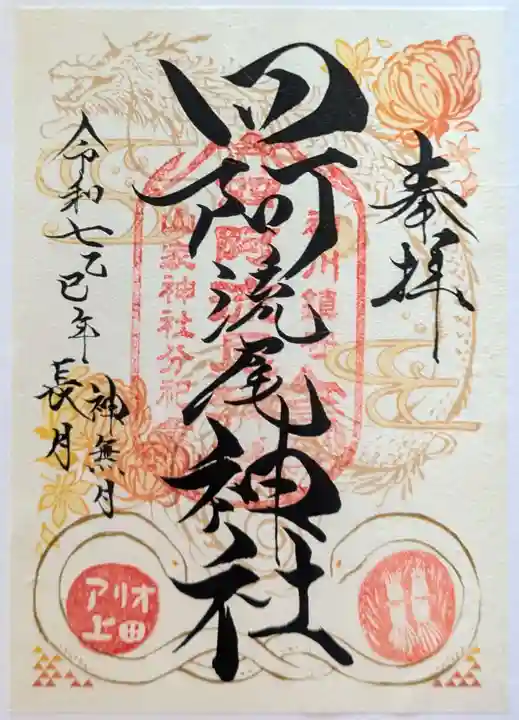 四阿流尾神社(長野県)